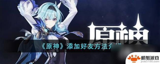 原神如何加好友条件