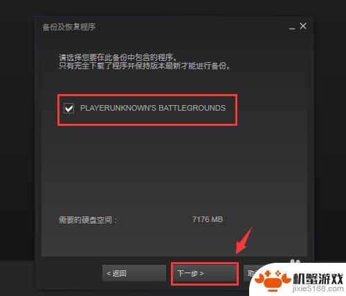 如何把备份文件用于steam