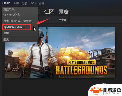 如何把备份文件用于steam