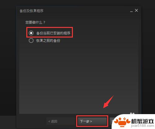 如何把备份文件用于steam