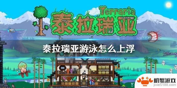 泰拉瑞亚怎么在水里生存