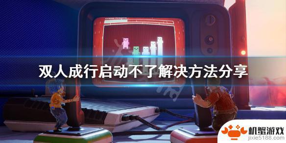 steam启动不了双人成行