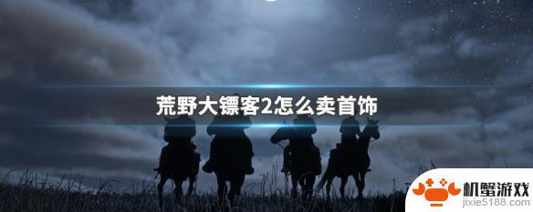 荒野大镖客2奢侈品在哪里卖