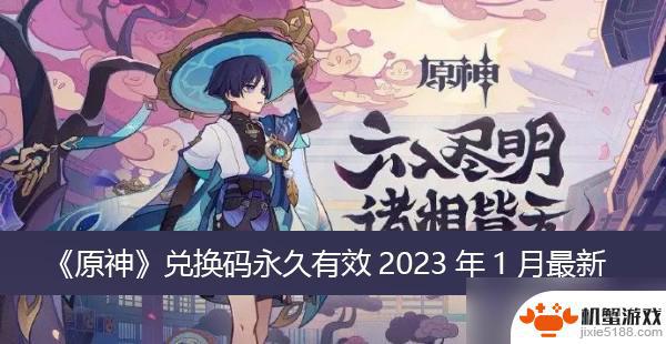 原神不会过期的兑换码