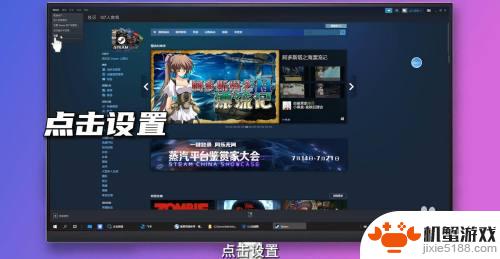 steam如何关闭启动选项