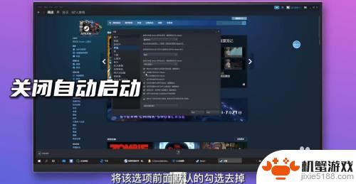 steam如何关闭启动选项