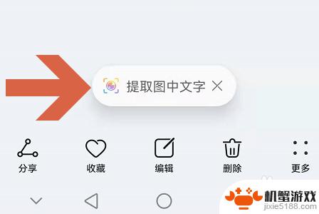 华为手机图片提取文字怎么关闭