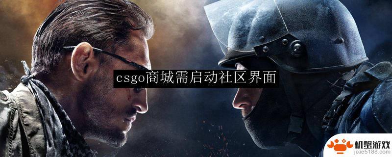 csgo商店您需要启用社区界面