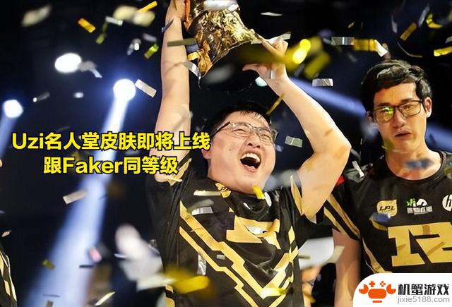 Uzi名人堂皮肤即将登场!LPL历史最强全华班解散,选手集体下课