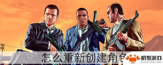 gta5可以重新创建角色吗