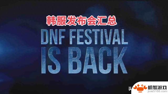 DNF：韩服发布会！送黄金转职书，1年推出2个团本