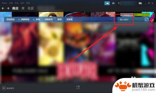 steam双人游戏怎么搜