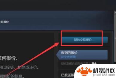 steam怎么发起交易报价