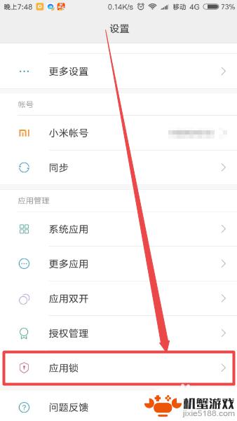 小米手机如何给软件设置密码