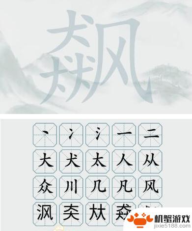 疯狂梗传飙找出20个字汉字