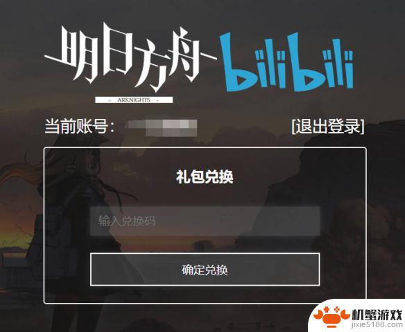 明日方舟在哪里兑换礼包