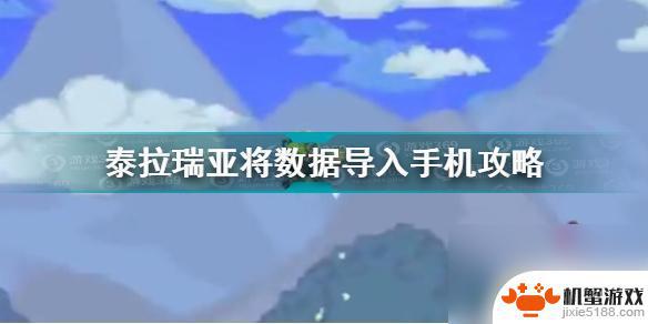 泰拉瑞亚如何把数据转到另一部设备上