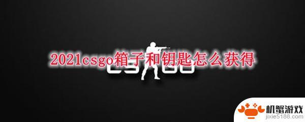 csgo如何获得箱子和钥匙