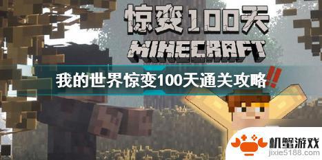 我的世界手游怎么玩惊变一百天