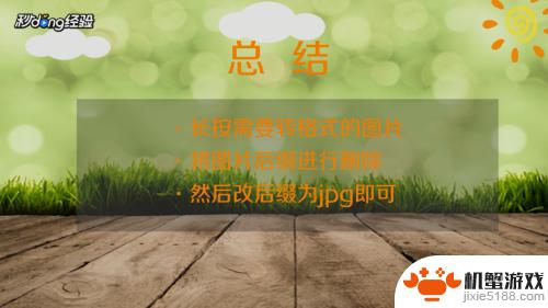 手机怎么把图片弄成jpg格式