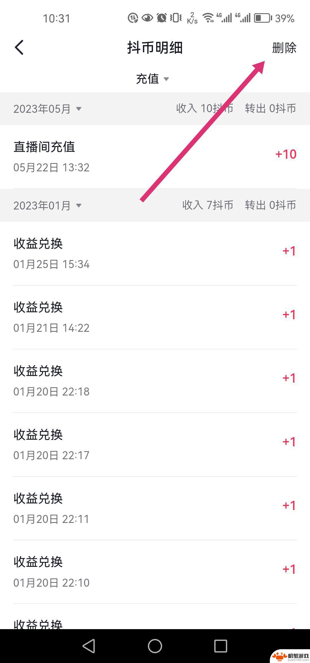 抖音充值抖币账单怎么删除