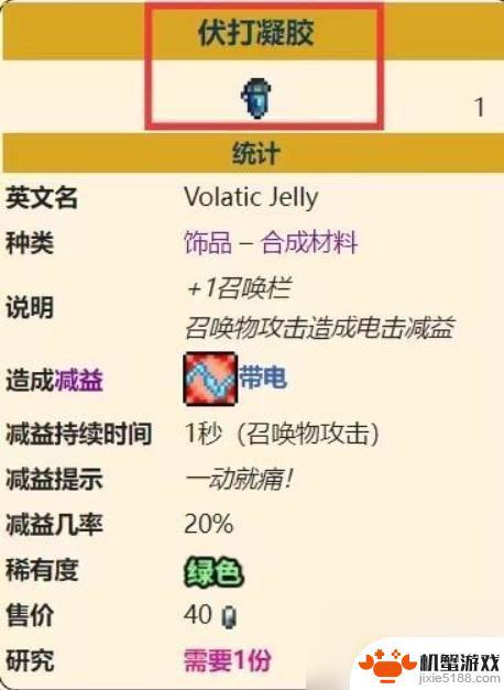 泰拉瑞亚附打凝胶怎么得
