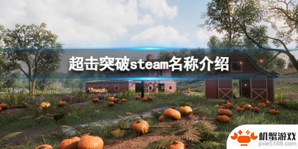 超级突破steam叫什么