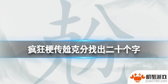 疯狂梗传克分找20个