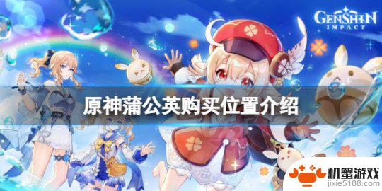 原神里面蒲公英的地点