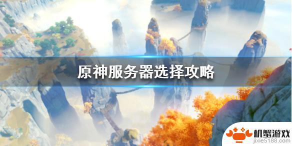 原神pc怎么选服务器