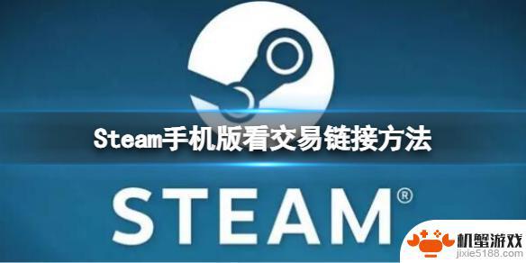 手机steam上如何查看交易报价