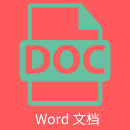 维众Word文档app官方最新版