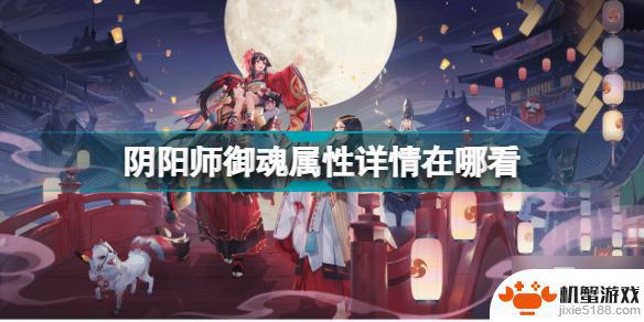 阴阳师怎么查看御魂小数点