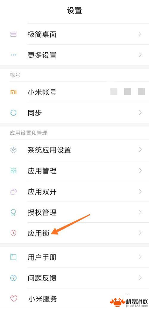 如何通过手机设置应用锁