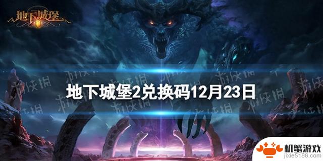 《地下城堡2黑暗觉醒》2023年12月23日最新兑换码发布