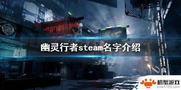 幽灵行者在steam多少钱