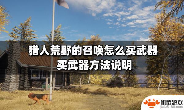 steam荒野的召唤怎么购买武器