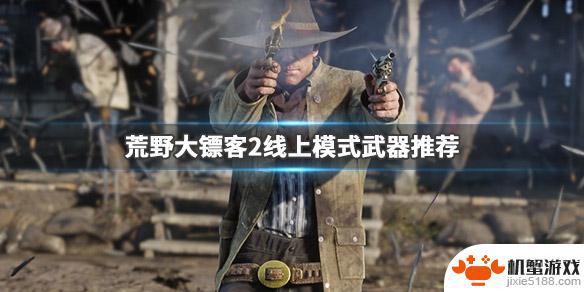 荒野大镖客2线上模式枪支
