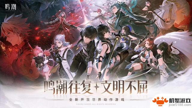 《鸣潮》开放世界动作游戏全球公测，同时登陆PS、PC和移动平台