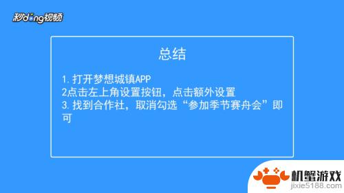 梦想城镇怎么设置不参加赛舟会