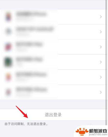 苹果手机退出id访问限制退不了
