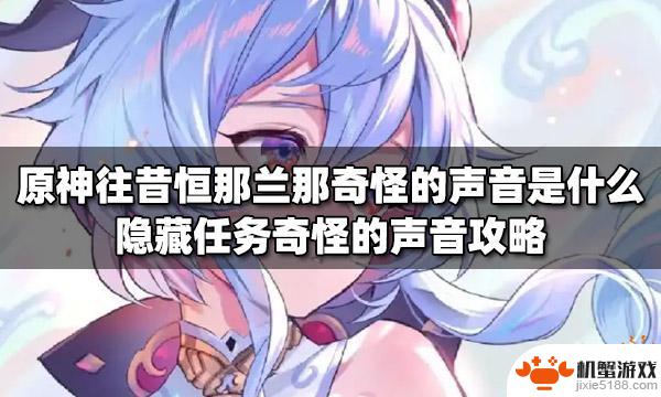 原神谁人的声音有什么用