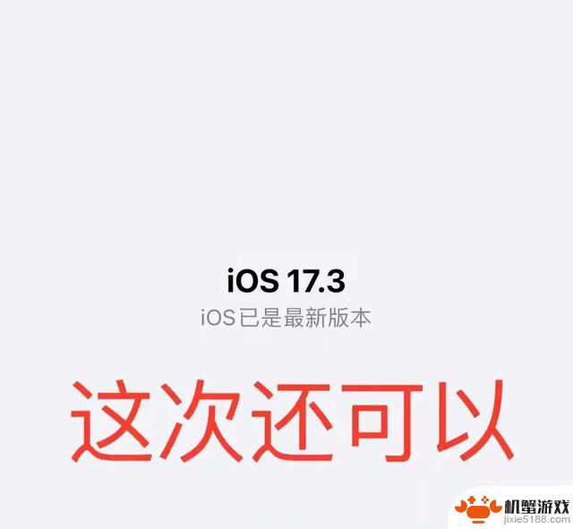 使用iOS 17.3系统一天后揭开真相：到底有多好用？