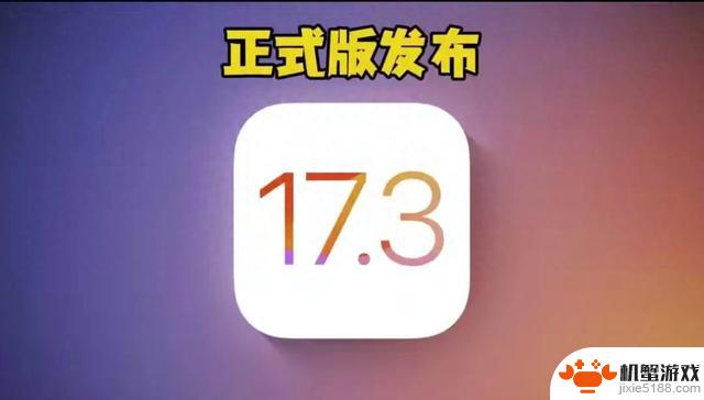 使用iOS 17.3系统一天后揭开真相：到底有多好用？