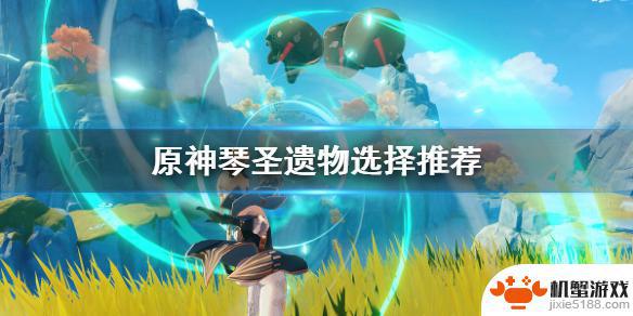 原神琴师圣遗物适合谁