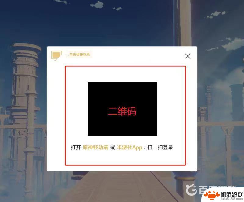 原神手机扫码登录的二维码在哪