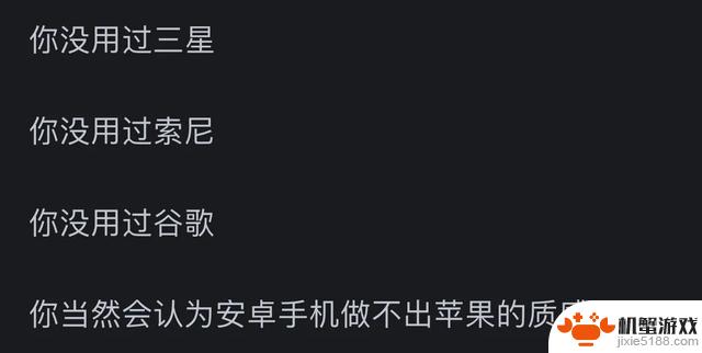 安卓手机为何无法达到苹果的高质感？差距体现在哪里？网友：苹果在这方面领先太多