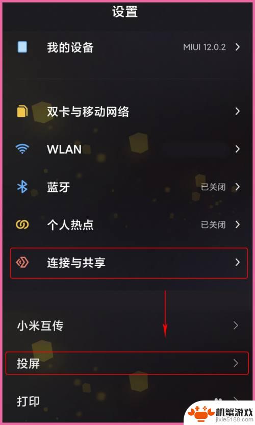 小米手机如何进行手机投屏