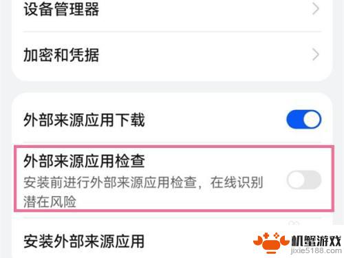 如何关闭手机检测外挂