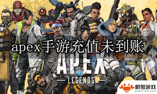 steam充值apex金币未到账